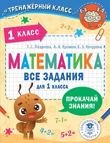 Купить Математика. Все задания для 1 класса — Фото №1