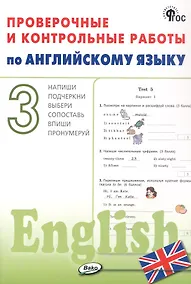 Купить Проверочные и контрольные работы по английскому языку. 3 класс. Рабочая тетрадь — Фото №1