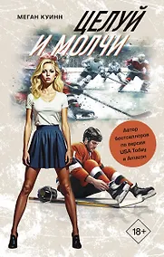 Купить Целуй и молчи — Фото №1