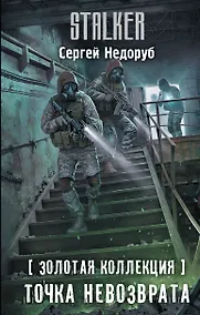 Купить Золотая коллекция. Точка невозврата — Фото №1