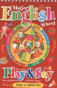 Купить Волшебное колесо. English. Еда и напитки (Food and drinks) — Фото №1