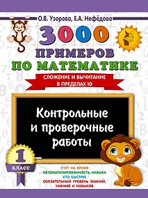 Купить 3000 примеров по математике. Контрольные и проверочные работы. 1 класс — Фото №1