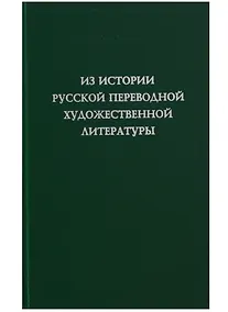 Купить Из истории русской переводной художественной литературы первой четверти XIX века — Фото №1