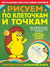 Купить Э.ОМП(м).Рисуем по клеточкам и точкам — Фото №1