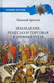 Купить Земледелие, ремесло и торговля Древней Руси — Фото №1