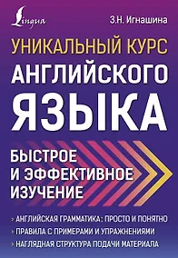 Купить Уникальный курс английского языка. Быстрое и эффективное изучение — Фото №1
