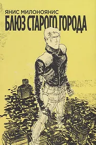 Купить Блюз Старого Города — Фото №1