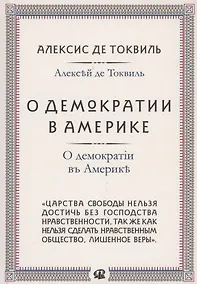 Купить О демократии в Америке — Фото №1