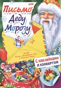 Купить Письмо Деду Морозу Вып. 3 (накл.) (илл. Золотаревой) (мПДМ) (3+) (8Кц4н_14696) — Фото №1