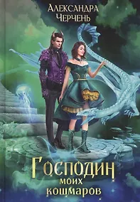 Купить Господин моих кошмаров — Фото №1