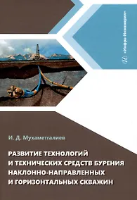 Купить Развитие технологий и технических средств бурения наклонно-направленных и горизонтальных скважин — Фото №1