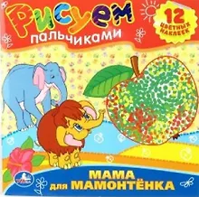 Купить Раскраски. Рисуем Пальчиками.Мама для Мамонтенка. — Фото №1