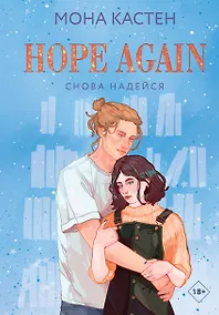 Купить Снова надейся — Фото №1