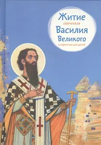 Купить Житие святителя Василия Великого в пересказе для детей (6+) (илл. Бритвина) Канатаева — Фото №1
