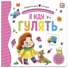 Купить Я иду гулять. Книжка-панорамка — Фото №1