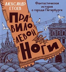 Купить Правило левой ноги. Фантастическая история о городе Петербурге, реке Фонтанке... — Фото №1