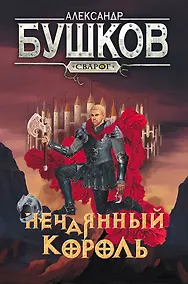 Купить Сварог. Нечаянный король — Фото №1