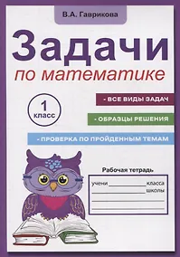 Купить Задачи по математике для 1 класса. Рабочая тетрадь — Фото №1