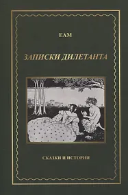 Купить Записки дилетанта. Сказки и истории — Фото №1