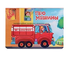 Купить Про машины — Фото №1