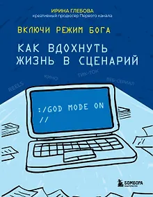 Купить Включи режим Бога: как вдохнуть жизнь в сценарий — Фото №1