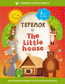 Купить Теремок/ The Little House — Фото №1