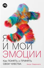 Купить Я и мои эмоции: Как понять и принять свои чувства — Фото №1