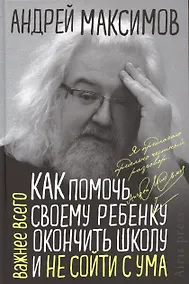 Купить Как помочь своему ребёнку закончить школу и не сойти с ума — Фото №1