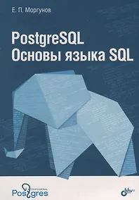 Купить PostgreSQL Основы языка SQL : учебное пособие — Фото №1