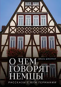 Купить О чем говорят немцы. Рассказы с юга Германии — Фото №1