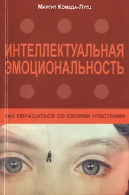 Купить Интеллектуальная эмоциональность... (м) Комеда-Лутц — Фото №1