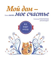 Купить Мой дом - мое счастье. Все будет hygge! — Фото №1