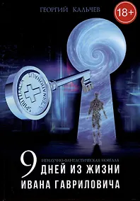 Купить Ненаучно-фантастическая новелла "Девять дней из жизни Ивана Гавриловича" — Фото №1