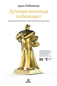 Купить Лучшая команда побеждает (Робинсон) — Фото №1