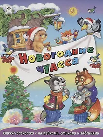 Купить Новогодние чудеса — Фото №1