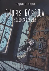 Купить Синяя Борода. Недетские сказки — Фото №1