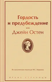 Купить Гордость и предубеждение — Фото №1