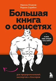 Купить Большая книга о соцсетях для предпринимателей, экспертов и блогеров — Фото №1