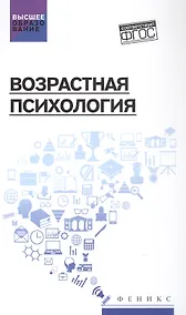 Купить Возрастная психология. Учебник — Фото №1
