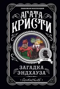 Купить Загадка Эндхауза — Фото №1