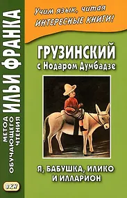 Купить Грузинский с Нодаром Думбадзе. Я, бабушка, Илико и Илларион — Фото №1