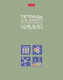 Купить Тетрадь 48 листов "Химия" для записи понятий и формул — Фото №1