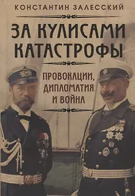 Купить За кулисами катастрофы. Провокации, дипломатия и война — Фото №1