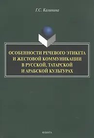 Купить Особенности речевого этикета и жестовой коммуникации в русской, татарской и арабской культурах. Монография — Фото №1