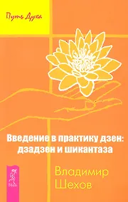 Купить Введение в практику дзен: дзадзен и шикантаза. — Фото №1