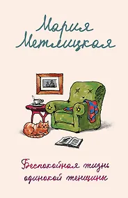 Купить Беспокойная жизнь одинокой женщины — Фото №1