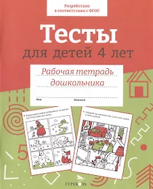 Купить Тесты для детей 4 лет. Рабочая тетрадь дошкольника — Фото №1