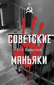 Купить Советские маньяки — Фото №1