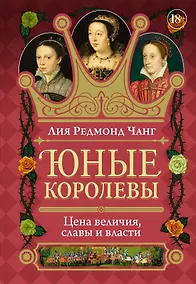 Купить Юные королевы: Цена величия, славы и власти — Фото №1