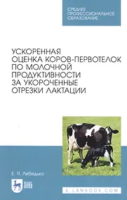 Купить Ускоренная оценка коров-первотелок по молочной продуктивности за укороченные отрезки лактации. Учебное пособие — Фото №1